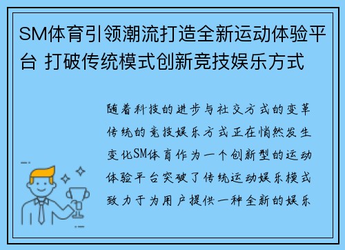 SM体育引领潮流打造全新运动体验平台 打破传统模式创新竞技娱乐方式