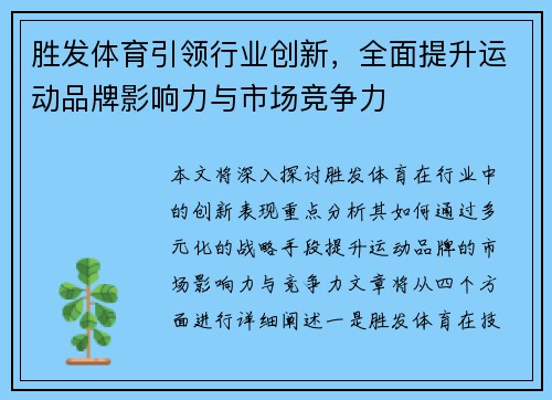 胜发体育引领行业创新,全面提升运动品牌影响力与市场竞争力 胜发体育引领行业创新,全面提升运动品牌影响力与市场竞争力