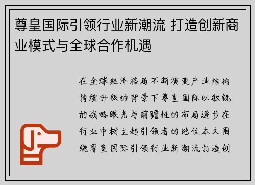 尊皇国际引领行业新潮流 打造创新商业模式与全球合作机遇