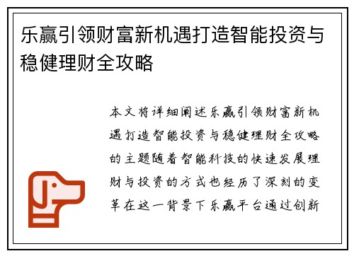 乐赢引领财富新机遇打造智能投资与稳健理财全攻略