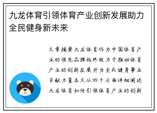 九龙体育引领体育产业创新发展助力全民健身新未来