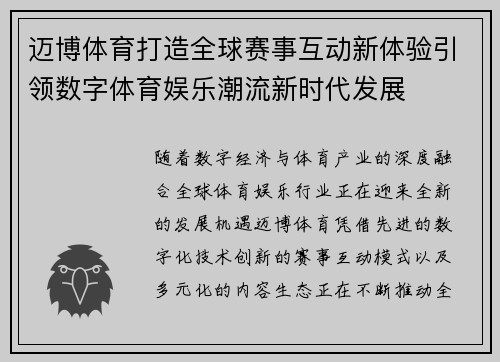 迈博体育打造全球赛事互动新体验引领数字体育娱乐潮流新时代发展