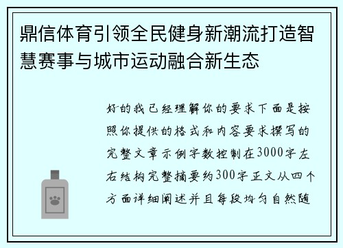鼎信体育引领全民健身新潮流打造智慧赛事与城市运动融合新生态