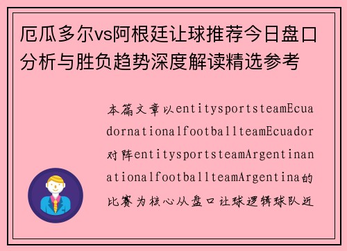 厄瓜多尔vs阿根廷让球推荐今日盘口分析与胜负趋势深度解读精选参考