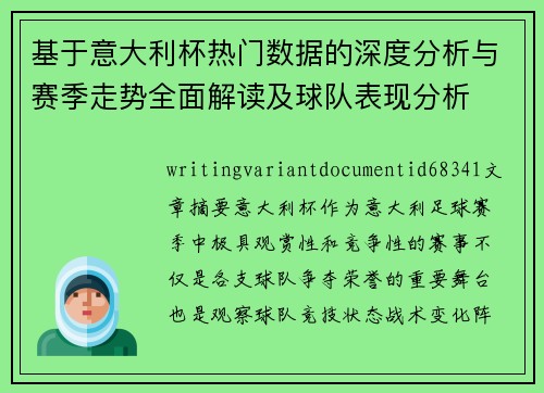 基于意大利杯热门数据的深度分析与赛季走势全面解读及球队表现分析