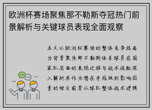 欧洲杯赛场聚焦那不勒斯夺冠热门前景解析与关键球员表现全面观察