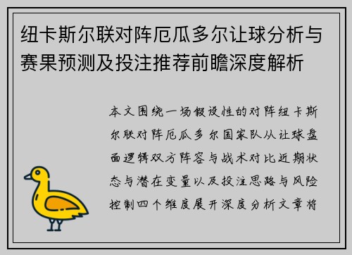 纽卡斯尔联对阵厄瓜多尔让球分析与赛果预测及投注推荐前瞻深度解析