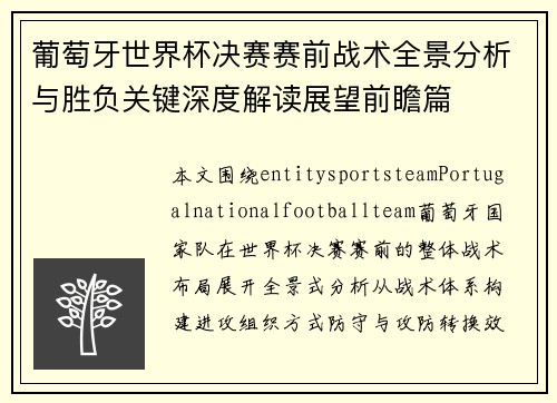 葡萄牙世界杯决赛赛前战术全景分析与胜负关键深度解读展望前瞻篇