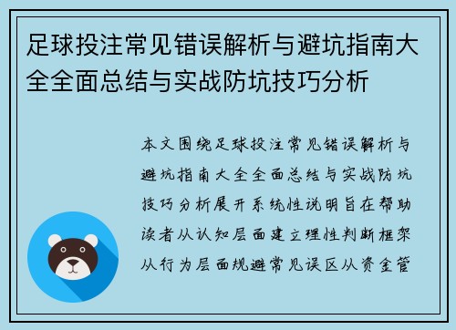 足球投注常见错误解析与避坑指南大全全面总结与实战防坑技巧分析