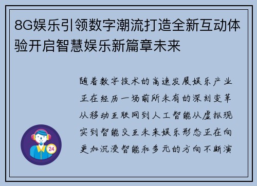 8G娱乐引领数字潮流打造全新互动体验开启智慧娱乐新篇章未来