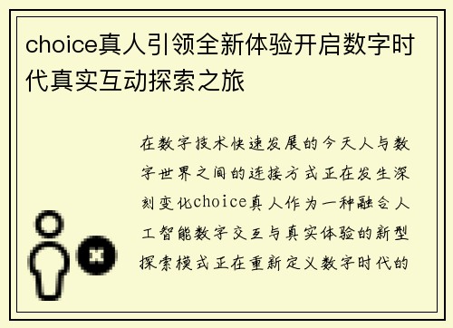 choice真人引领全新体验开启数字时代真实互动探索之旅