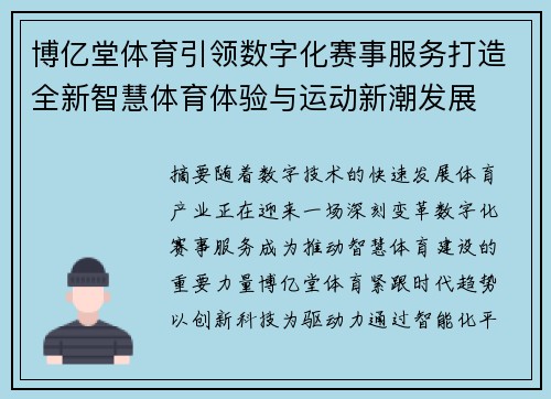 博亿堂体育引领数字化赛事服务打造全新智慧体育体验与运动新潮发展 博亿堂体育引领数字化赛事服务打造全新智慧体育体验与运动新潮发展