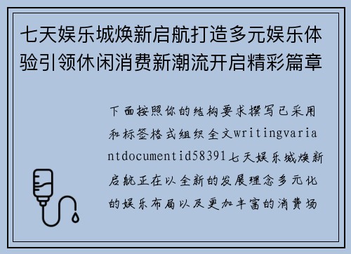 七天娱乐城焕新启航打造多元娱乐体验引领休闲消费新潮流开启精彩篇章