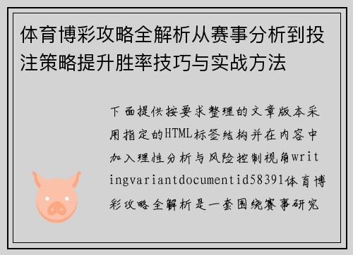 体育博彩攻略全解析从赛事分析到投注策略提升胜率技巧与实战方法 体育博彩攻略全解析从赛事分析到投注策略提升胜率技巧与实战方法
