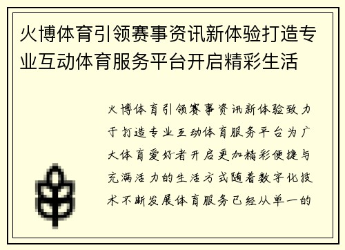火博体育引领赛事资讯新体验打造专业互动体育服务平台开启精彩生活