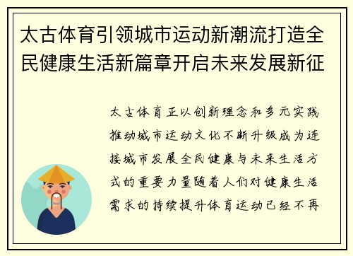 太古体育引领城市运动新潮流打造全民健康生活新篇章开启未来发展新征程 太古体育引领城市运动新潮流打造全民健康生活新篇章开启未来发展新征程