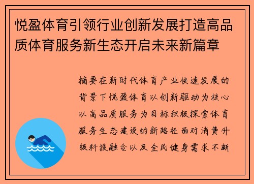悦盈体育引领行业创新发展打造高品质体育服务新生态开启未来新篇章