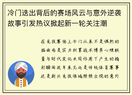 冷门迭出背后的赛场风云与意外逆袭故事引发热议掀起新一轮关注潮