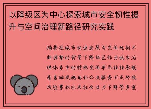 以降级区为中心探索城市安全韧性提升与空间治理新路径研究实践 以降级区为中心探索城市安全韧性提升与空间治理新路径研究实践