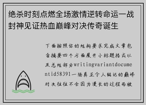 绝杀时刻点燃全场激情逆转命运一战封神见证热血巅峰对决传奇诞生 绝杀时刻点燃全场激情逆转命运一战封神见证热血巅峰对决传奇诞生