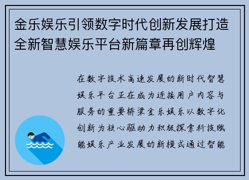 金乐娱乐引领数字时代创新发展打造全新智慧娱乐平台新篇章再创辉煌 金乐娱乐引领数字时代创新发展打造全新智慧娱乐平台新篇章再创辉煌