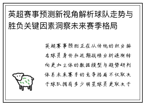 英超赛事预测新视角解析球队走势与胜负关键因素洞察未来赛季格局
