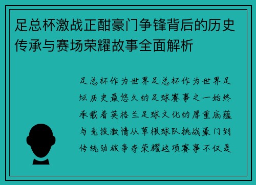 足总杯激战正酣豪门争锋背后的历史传承与赛场荣耀故事全面解析 足总杯激战正酣豪门争锋背后的历史传承与赛场荣耀故事全面解析