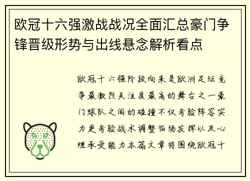 欧冠十六强激战战况全面汇总豪门争锋晋级形势与出线悬念解析看点