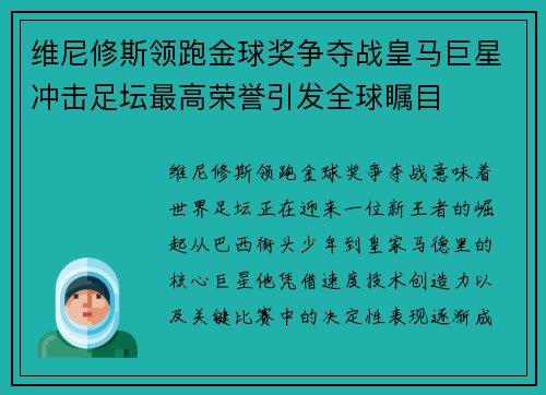 维尼修斯领跑金球奖争夺战皇马巨星冲击足坛最高荣誉引发全球瞩目