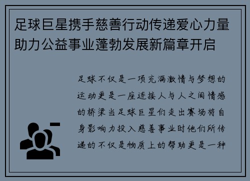 足球巨星携手慈善行动传递爱心力量助力公益事业蓬勃发展新篇章开启