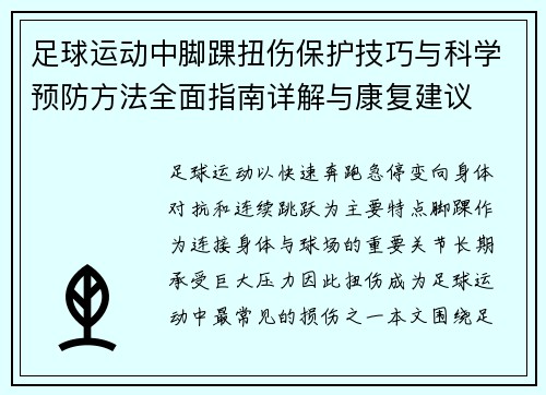 足球运动中脚踝扭伤保护技巧与科学预防方法全面指南详解与康复建议
