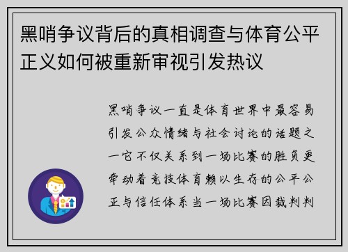 黑哨争议背后的真相调查与体育公平正义如何被重新审视引发热议